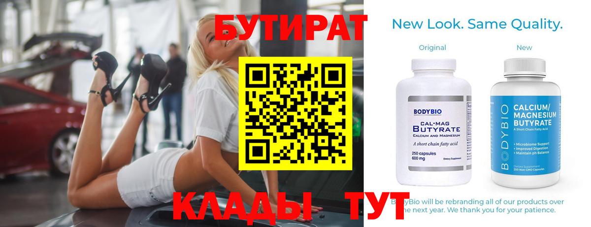 БУТИРАТ бутандиол  Вход с VPN  Ногинск 